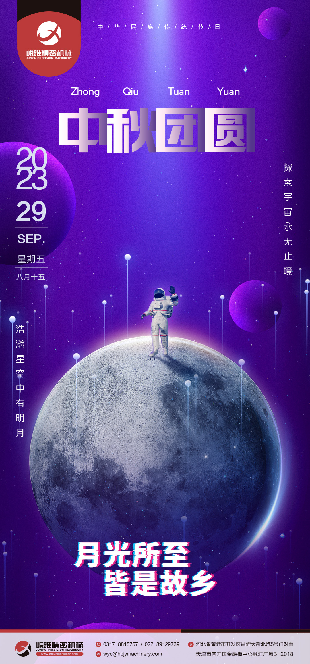 峻雅祝(zhù)大家中(zhong)秋快樂(lè)！